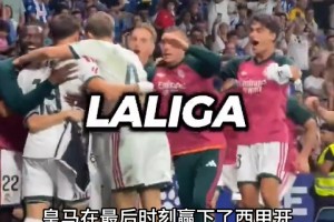 皇马本赛季最神签约？小将埃斯皮绝杀救主，穆里尼奥直接嗨翻！⚽