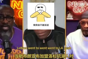 尼克:詹姆斯在湖人最低谷时拯救了他们，如今湖人却把他踢开
