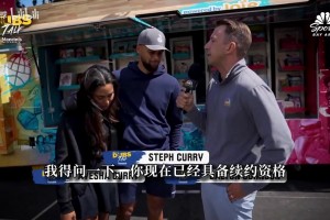 库里表露终老勇士意愿！新赛季积极备战，老婆也支持他再打几年