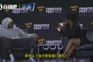 华子：我还不算联盟门面，当门面得有总冠军，布伦森那样的球员才是