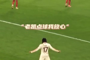 奥利塞：老凯的点球还用看吗，回头就是庆祝画面！