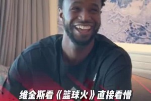 神秘东方力量维金斯看篮球火“惊”出表情包了~