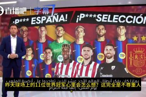 XX西班牙！XX国家队！西媒呼吁西甲联盟重罚巴萨俱乐部