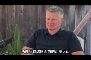 科尔坦言，未来5-8年雷霆与马刺将持续统治西部！