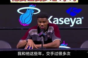 字母哥高度评价阿德巴约：他非常努力 竞争力极强