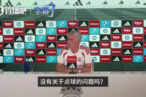 压力给到巴萨和马竞！穆帅发布会结束时抛出一句“没人问点球？”